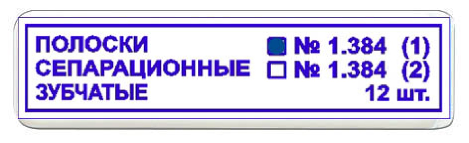 1.384(1) Полоски сепарационные зубчатые (12шт), ТОР ВМ / Россия