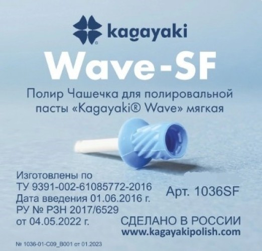 Полир Чашечка для полировальной пасты "Kagayaki Wave" мягкая (1шт), ООО "Полировальные системы", Россия